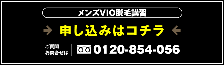 メンズVIO脱毛講習 申し込みはコチラ