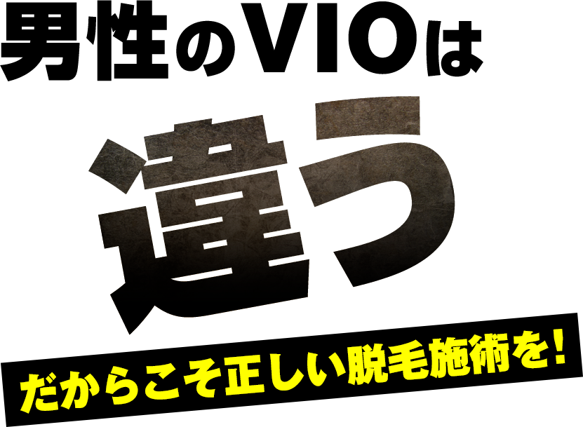 男性のVIOは“違う”だからこそ正しい脱毛施術を